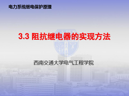 第三章距离保护3-3,4