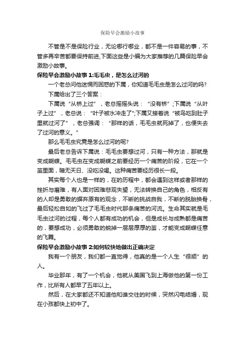 保险早会激励小故事_故事大全