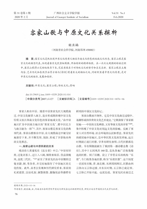 客家山歌与中原文化关系探析