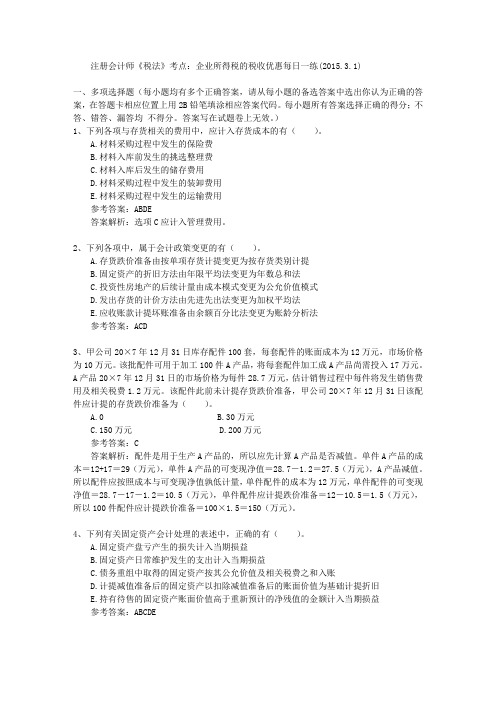 注册会计师《税法》考点：企业所得税的税收优惠每日一练(2015.3.1)
