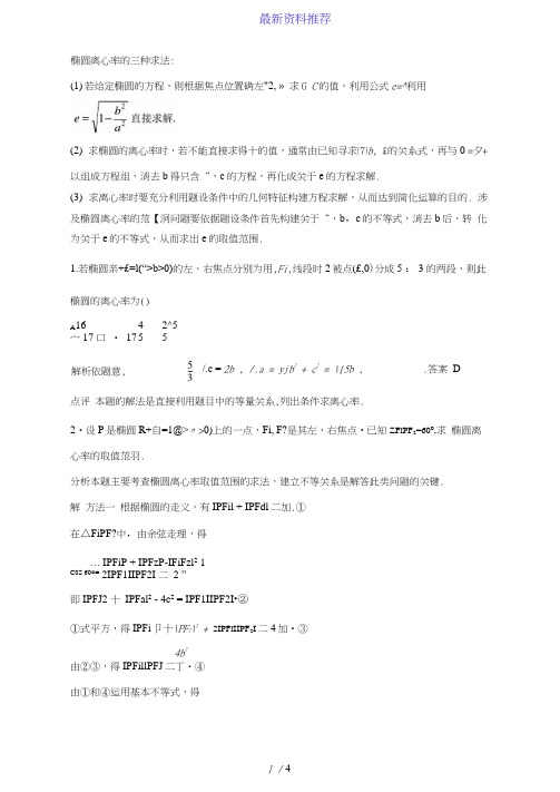 椭圆离心率的三种求法、中点弦方程三种求法