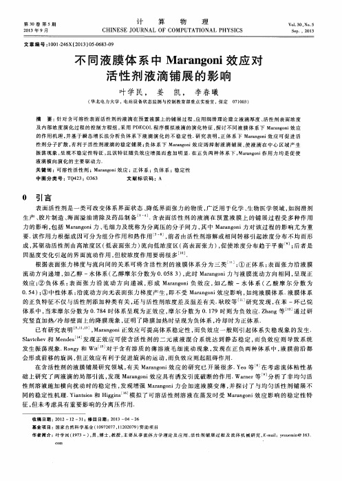 不同液膜体系中Marangoni效应对活性剂液滴铺展的影响