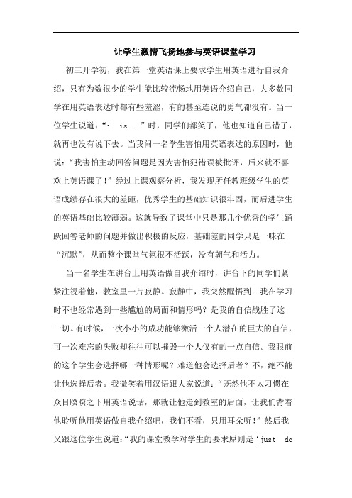 让学生激情飞扬地参与英语课堂学习