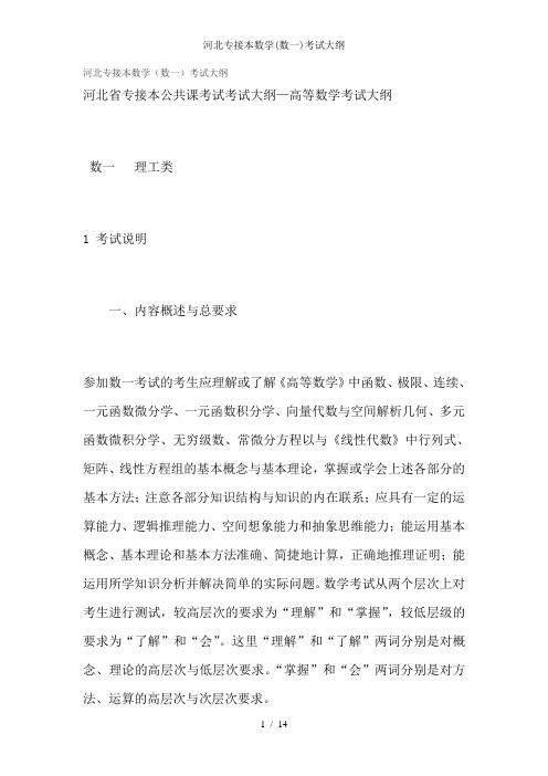 河北专接本数学(数一)考试大纲