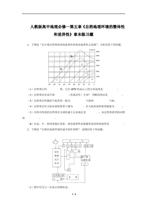 人教版高中地理必修一第五章《自然地理环境的整体性和差异性》章末练习题