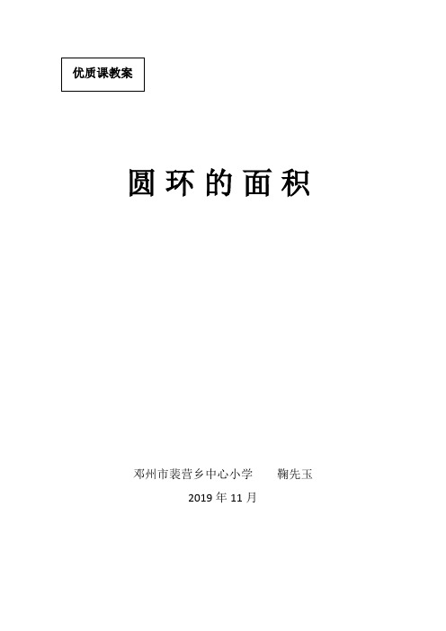 《圆环的面积》优质课教案