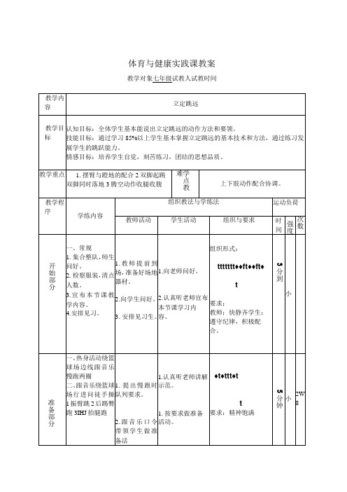 水平四(七年级)体育《立定跳远》公开课教案