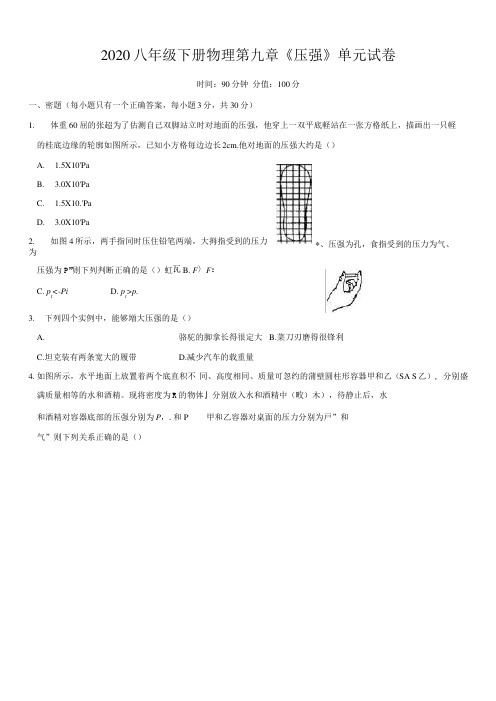2020八年级下册物理第九章《压强》单元试卷(有答案)