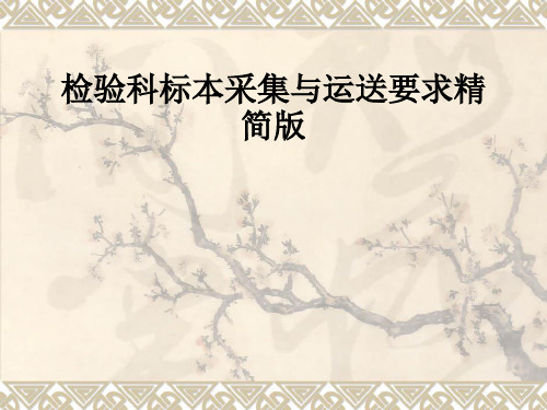 检验科标本采集与运送要求精简版ppt课件