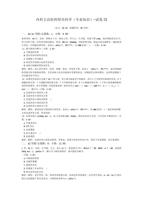 内科主治医师肾内科学(专业知识)-试卷28