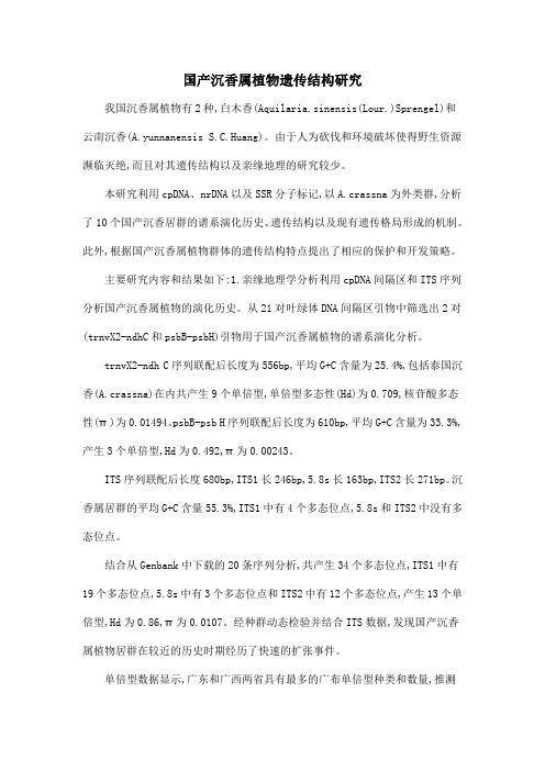 国产沉香属植物遗传结构研究