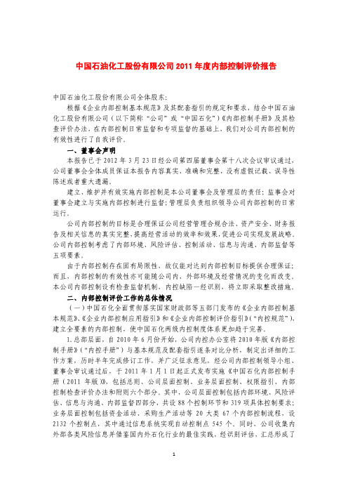 中国石化：2011年度内部控制评价报告