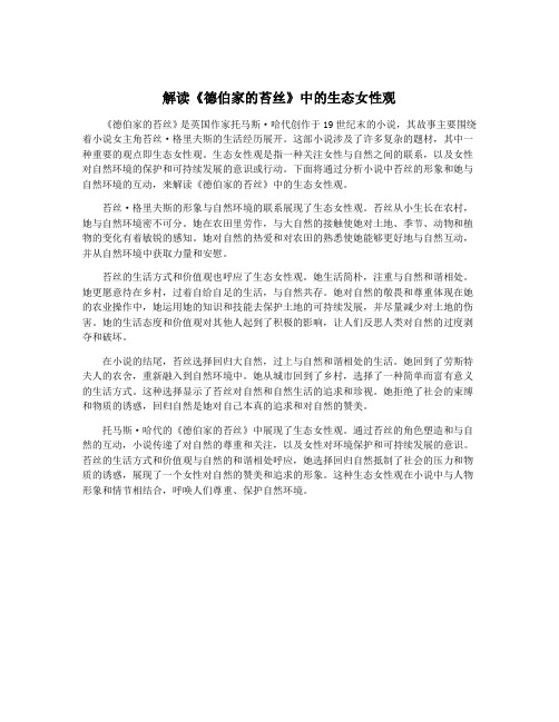 解读《德伯家的苔丝》中的生态女性观