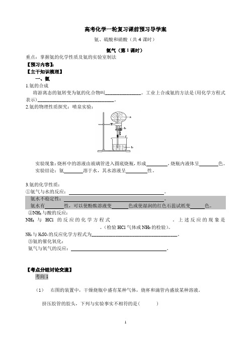高考化学一轮复习课前预习导学案 氨硫酸和硝酸 1和2课时.资料