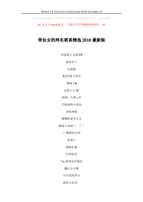 【精编范文】带仙女的网名萌系精选2018最新版-精选word文档 (3页)