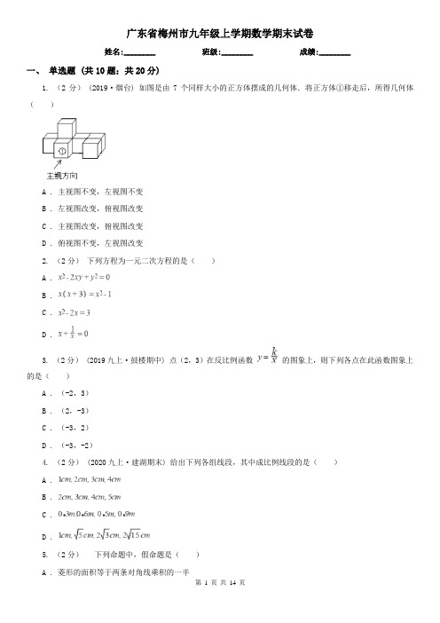 广东省梅州市九年级上学期数学期末试卷