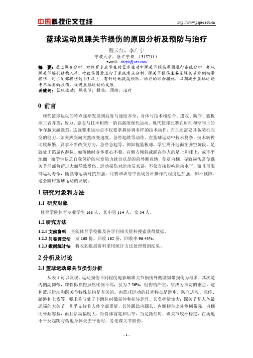 篮球运动员踝关节损伤的原因分析及预防与治疗