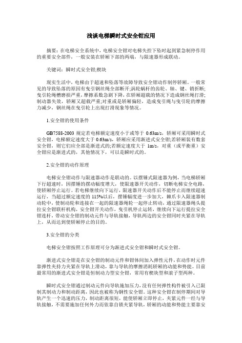 浅谈电梯瞬时式安全钳应用