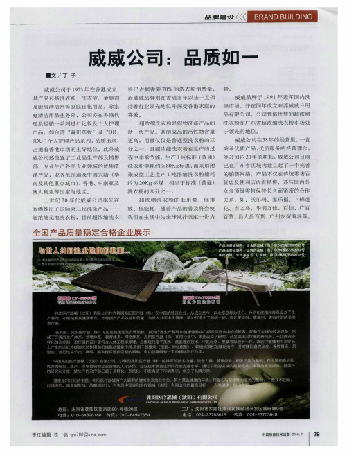 威威公司：品质如一