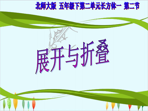 五年级数学下册优秀ppt课件展开与折叠北师大版