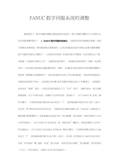 FANUC数字伺服系统的调整