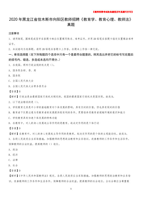 2020年黑龙江省佳木斯市向阳区教师招聘《教育学、教育心理、教师法》真题