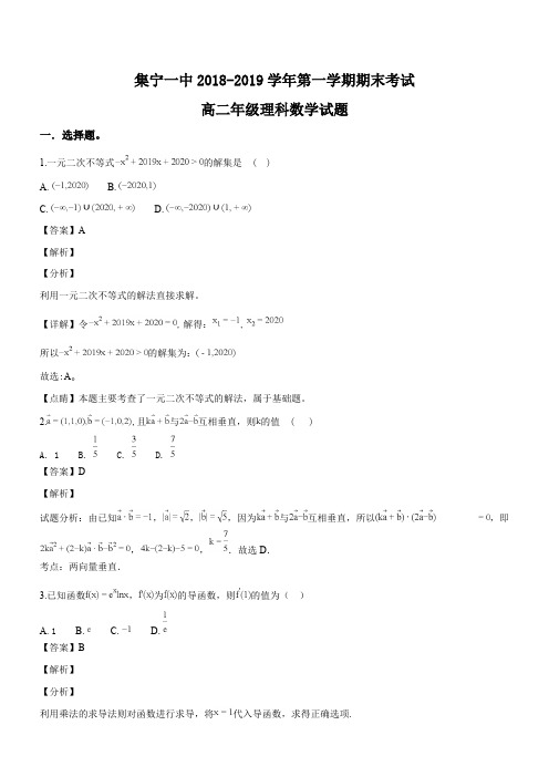 内蒙古集宁一中2018-2019学年高二上学期期末考试数学(理)试题(精品解析)
