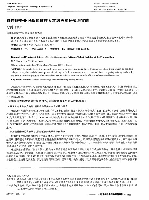 软件服务外包基地软件人才培养的研究与实践
