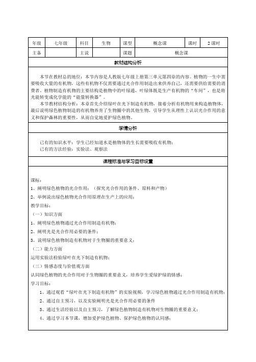 3.4绿色植物是生物圈中有机物的制造者(说课稿)-2020-2021学年七年级生物人教版上册