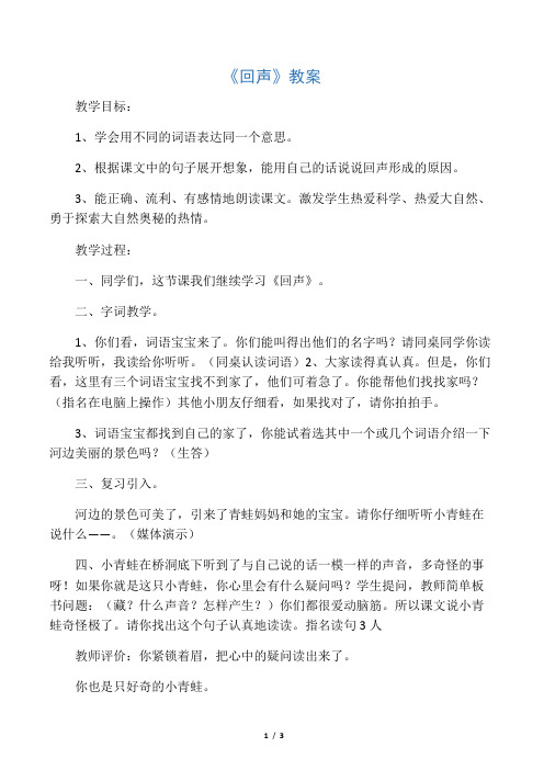《回声》教案_教案教学设计