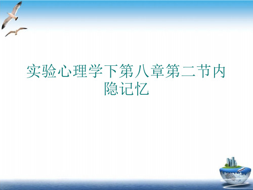 实验心理学下第八章第二节内隐记忆PPT课件(模板)