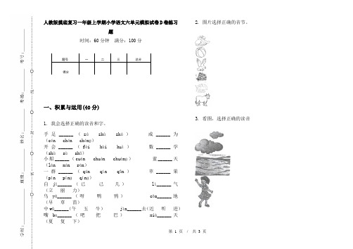 人教版摸底复习一年级上学期小学语文六单元模拟试卷D卷练习题