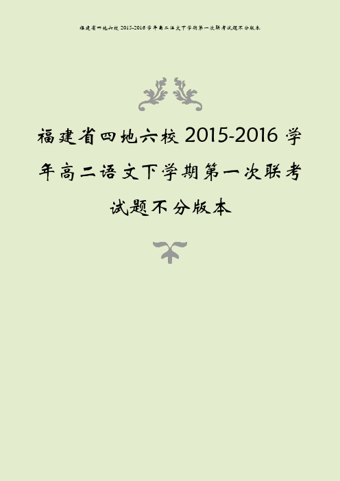 福建省四地六校2015-2016学年高二语文下学期第一次联考试题不分版本