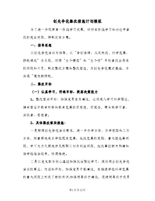 创先争优整改措施计划模板（3篇）