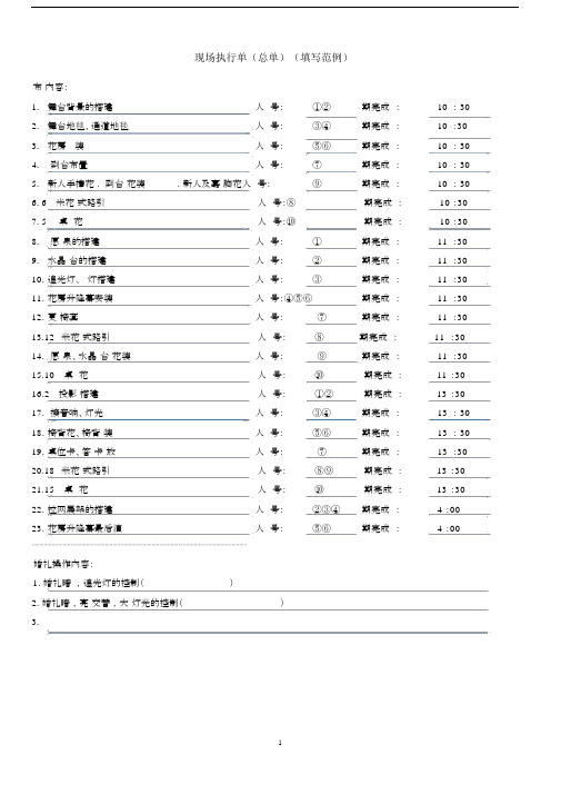 婚礼公司必备表格：婚礼现场执行单(总单)(填写范例).doc