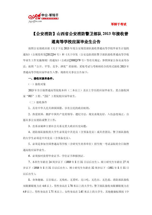 【公安消防】山西省公安消防警卫部队2013年接收普通高等学校应届毕业生公告