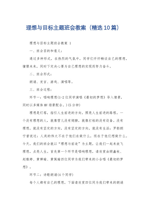 理想与目标主题班会教案(精选10篇)