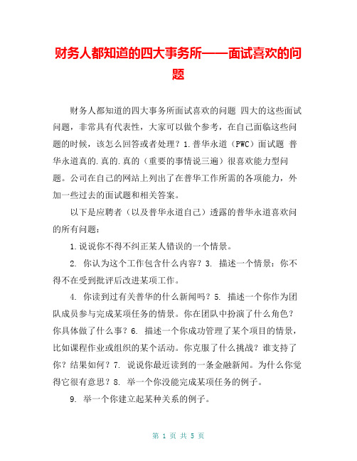 财务人都知道的四大事务所——面试喜欢的问题
