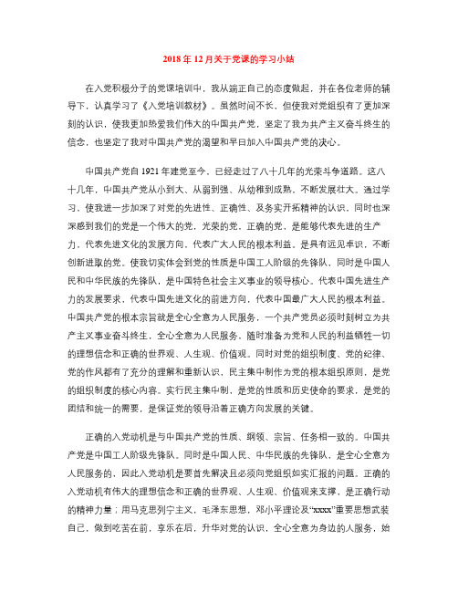 2018年12月关于党课的学习小结