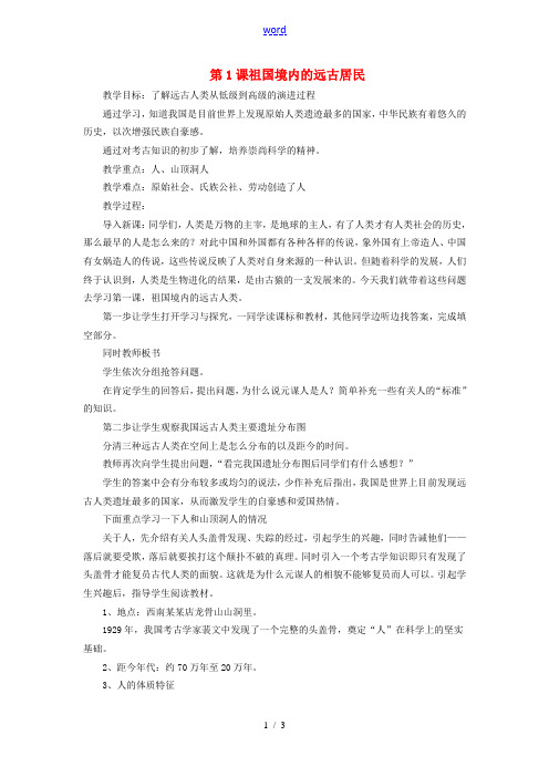 七年级历史上册 第1课 祖国境内的远古居民教案 人教新课标版