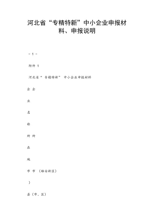 河北省“专精特新”中小企业申报材料、申报说明