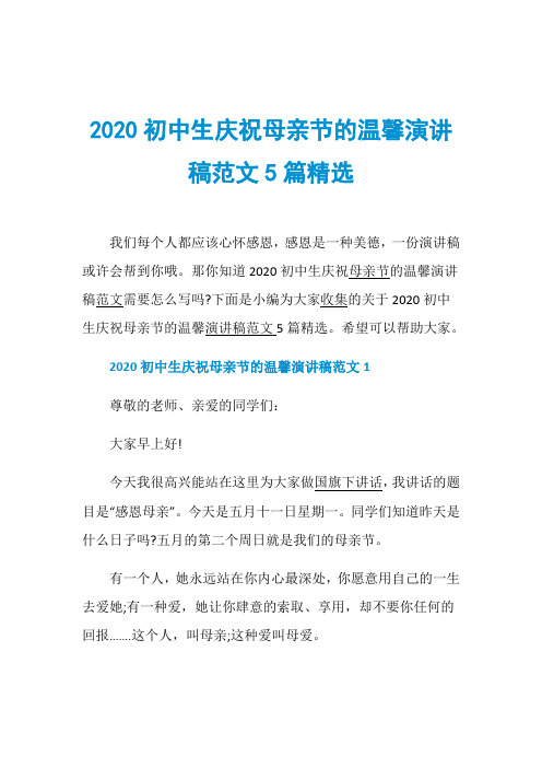 2020初中生庆祝母亲节的温馨演讲稿范文5篇精选