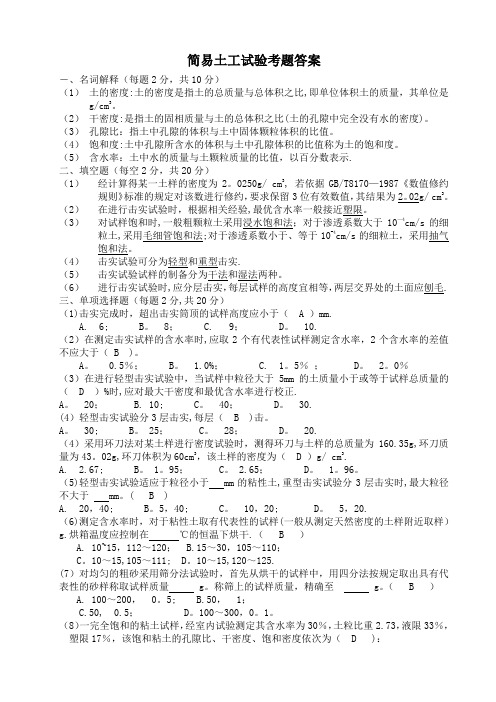 简易土工试验试题答案
