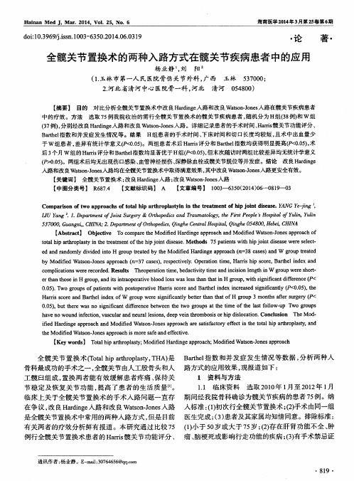 全髋关节置换术的两种入路方式在髋关节疾病患者中的应用