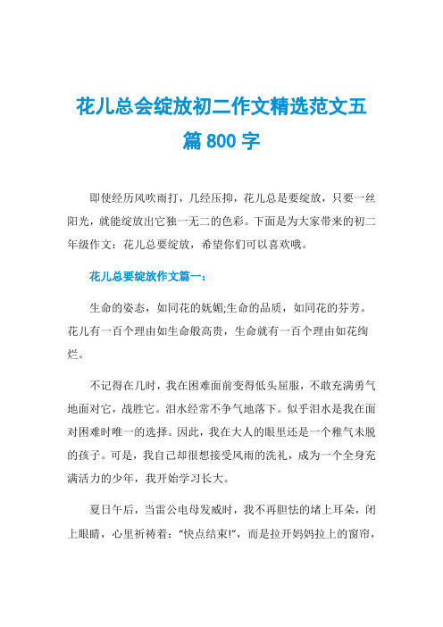 花儿总会绽放初二作文精选范文五篇800字