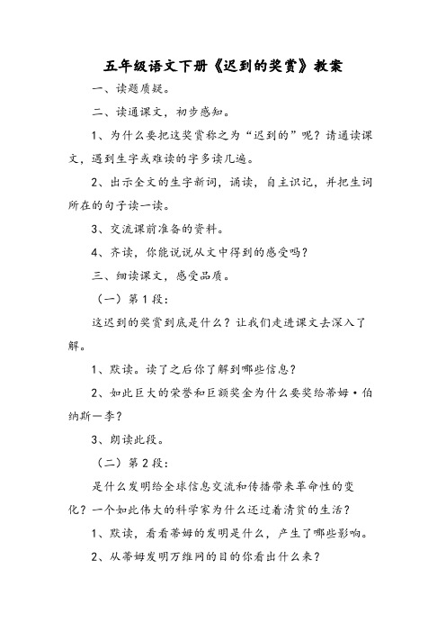 五年级语文下册《迟到的奖赏》教案-精选文档