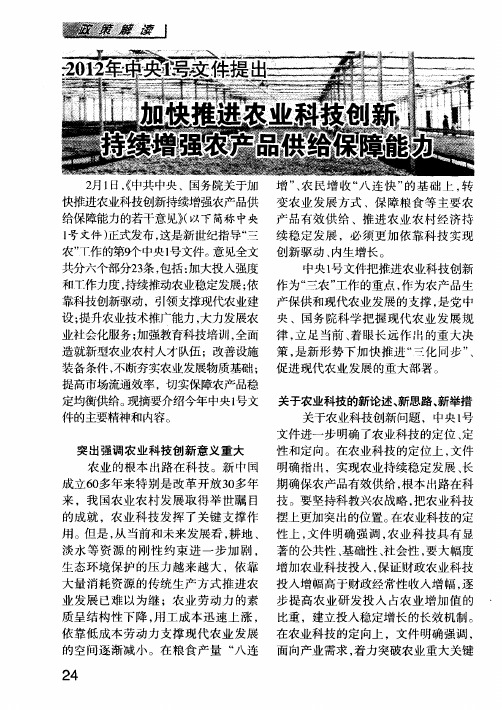 2012年中央1号文件提出加快推进农业科技创新持续增强农产品供给保障能力