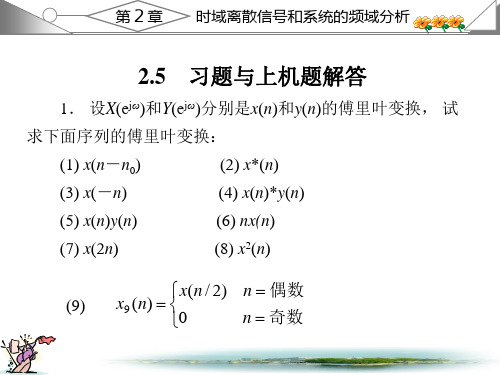 数字信号处理课后答案西安电子第2章