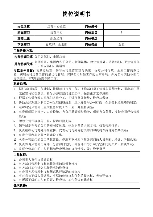 运营中心-岗位说明书