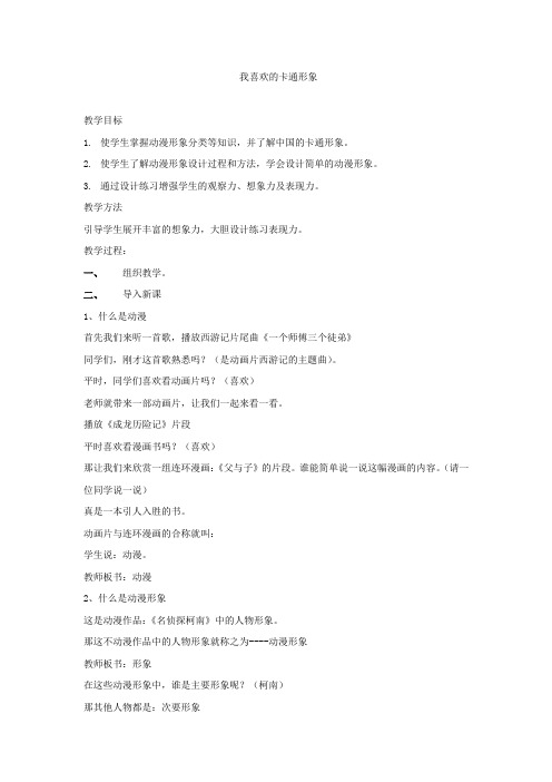初中美术_我喜欢的动漫形象教学设计学情分析教材分析课后反思